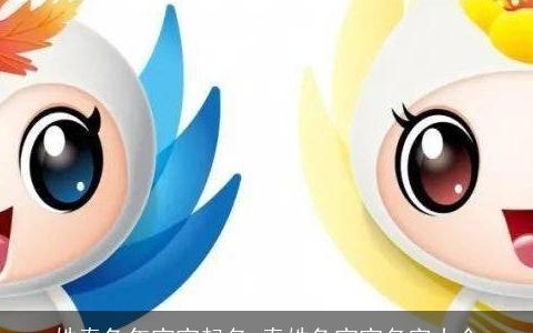 姓秦兔年宝宝起名 秦姓兔宝宝名字大全