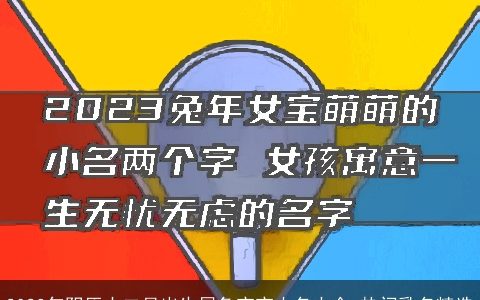 2024年阴历十二月出生属兔宝宝小名大全 热门乳名精选