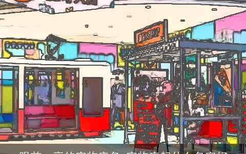 眼前一亮的宠物店名 宠物店起什么名字好