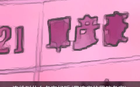 连姓叫什么名字好听(带连字的男孩名字)