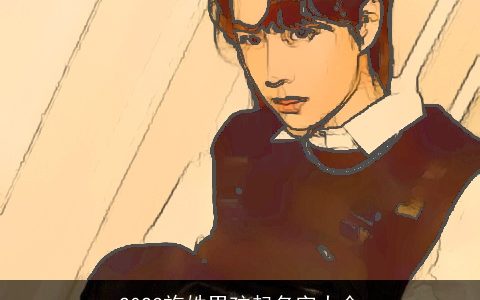 2024施姓男孩起名字大全