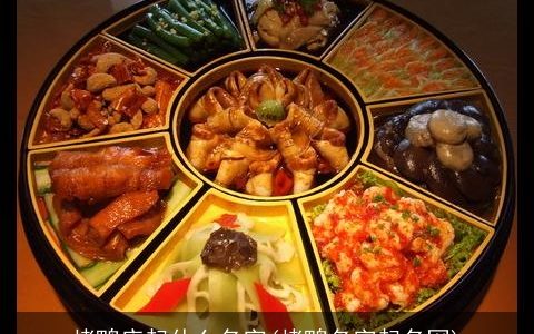 烤鸭店起什么名字(烤鸭名字起名网)