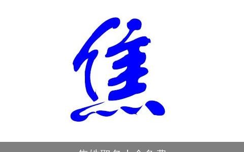 焦姓取名大全免费