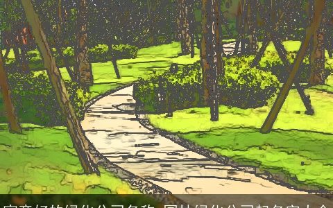 寓意好的绿化公司名称 园林绿化公司起名字大全