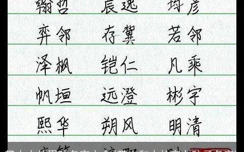 带木火的男孩名字大全(带木和水的字女孩子名字)