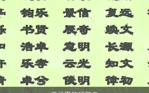 唐姓男楚辞取名