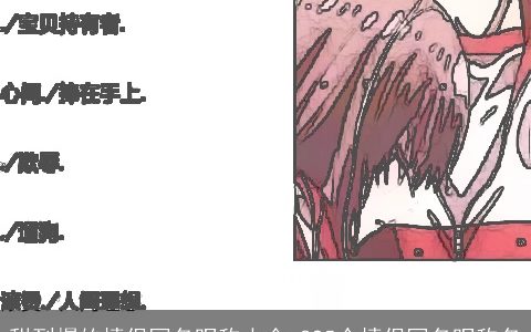 甜到爆的情侣网名昵称大全_895个情侣网名昵称名