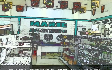 五金建材经营部起名 建筑材料公司名高端