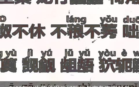 2023年出生陈姓男孩好听的名字兔宝宝起名