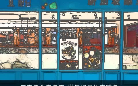 三字美食店名字 洋气好记的店铺名