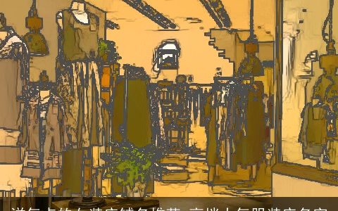 洋气点的女装店铺名推荐 高档大气服装店名字