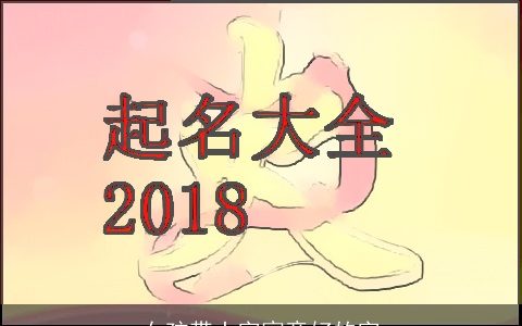 女孩带土字寓意好的字