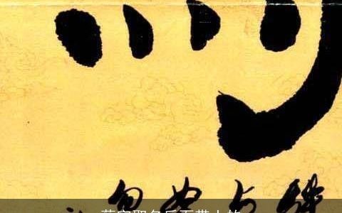 蔡字取名后面带土的