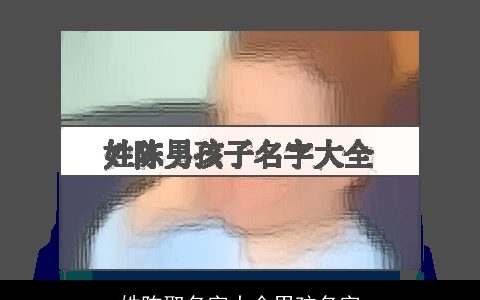 姓陈取名字大全男孩名字