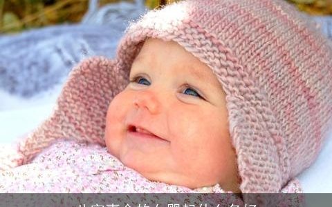 八字喜金的女婴起什么名好