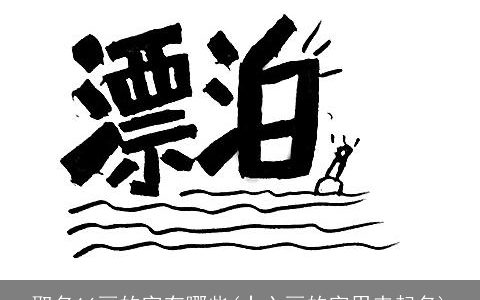 取名16画的字有哪些(十六画的字用来起名)