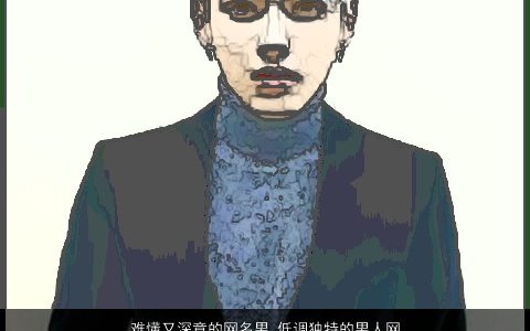 难懂又深意的网名男 低调独特的男人网名大全 帅气独特的网名男男网名名最新