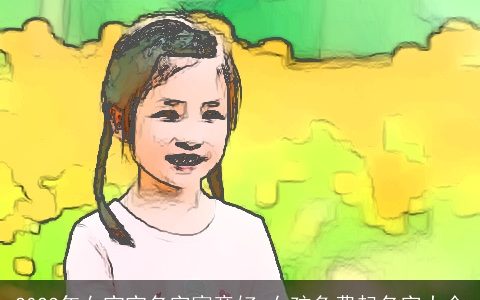 2023年女宝宝名字寓意好 女孩免费起名字大全