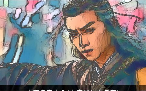 上官名字大全(上官取什么名字)