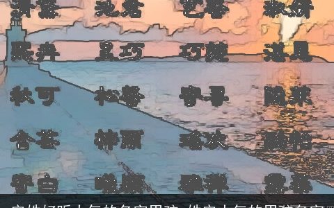 安姓好听大气的名字男孩_姓安大气的男孩名字