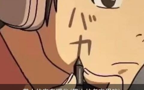 带土的字有哪些(带土的名字男孩)