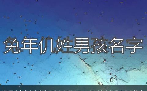 取男孩名字大全寓意好的字有哪些 2024好听寓意的男孩名字推荐