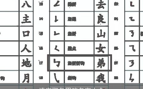 清字取名男孩名字大全