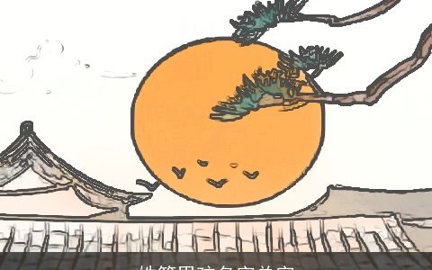 姓符男孩名字单字