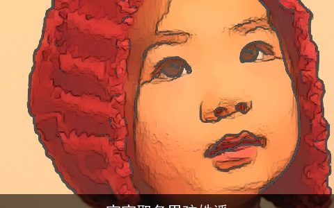 宝宝取名男孩姓潘