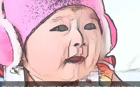 男孩取什么名字好听又有深意 男宝宝高端洋气取名