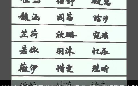 2023年大年初五出生的男孩取名 哪些字好听又吉利