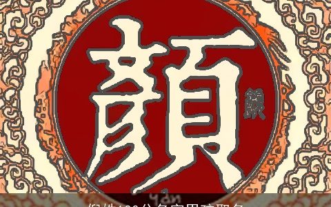 倪姓100分名字男孩取名