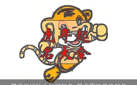 属龙五行缺木如何起名 属龙男孩最佳起名