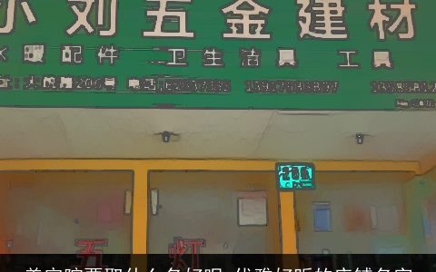 美容院要取什么名好呢 优雅好听的店铺名字