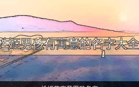 姓姬茂字辈男孩名字