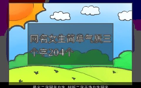 最火二字网名女生 好听二字干净女生网名大全 吉祥好听的网名女生女生网名名最新