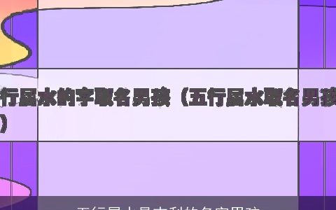 五行属水最吉利的名字男孩
