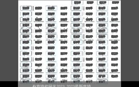 有意境的网名2023 2023最新意境悠远的网名大全 霸气漂亮的网名网名名字