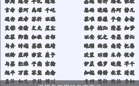 泽锡名字男孩名字意义