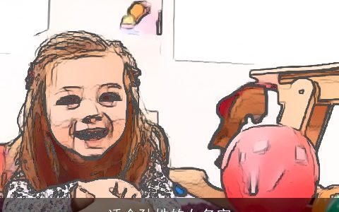 适合孙姓的女名字