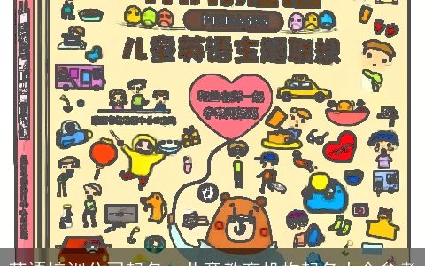 英语培训公司起名  儿童教育机构起名大全参考