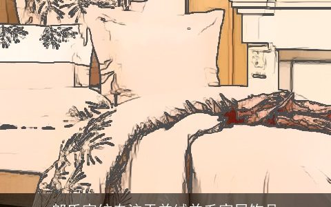 郎氏家纺专注于羊绒羊毛家居饰品