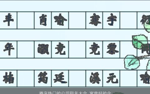 腾字热门的公司取名大全 寓意好的企业名称 洋气寓意的公司名字大全精选