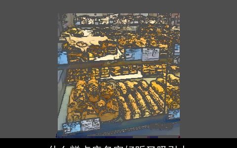 什么糕点店名字好听又吸引人