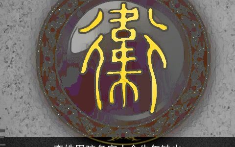 李姓男孩名字大全牛年缺火