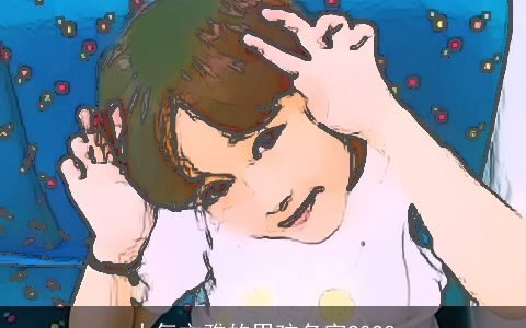 大气文雅的男孩名字2023