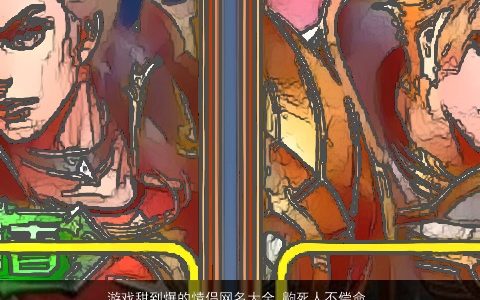 游戏甜到爆的情侣网名大全 齁死人不偿命 2023霸气好听的游戏情侣网名名字大全最新