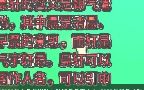 2024年水龙年男孩女孩取名名字大全 2024年起名技巧