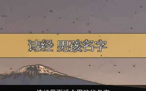 诗经里面适合男孩的名字