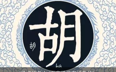 姓卢的名人(百家姓没有姓鲁的)